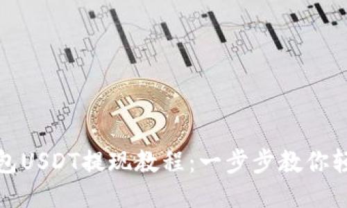 波宝钱包USDT提现教程：一步步教你轻松操作