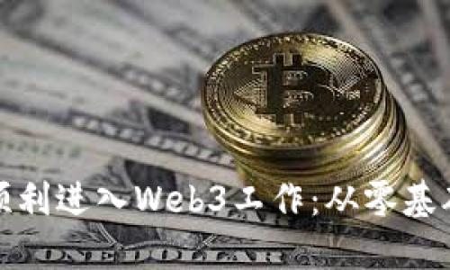 普通人如何顺利进入Web3工作：从零基础到职场达人