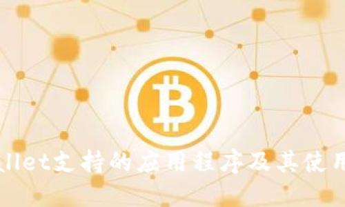 TPWallet支持的应用程序及其使用指南