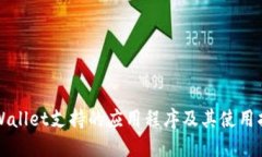 TPWallet支持的应用程序及其使用指南