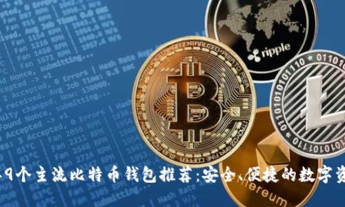 2023年9个主流比特币钱包推荐：安全、便捷的数字资产管理