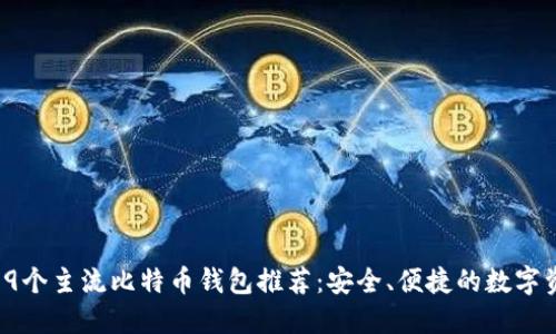 2023年9个主流比特币钱包推荐：安全、便捷的数字资产管理