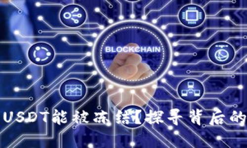 为什么冷钱包的USDT能被冻结？探寻背后的科技与安全机制