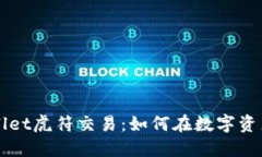 深入探究TPWallet虎符交易：如何在数字资产时代稳