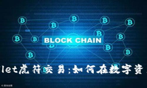 深入探究TPWallet虎符交易：如何在数字资产时代稳操胜券