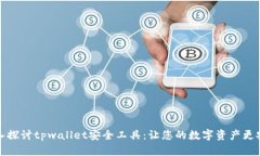 深入探讨tpwallet安全工具：让您的数字资产更安全
