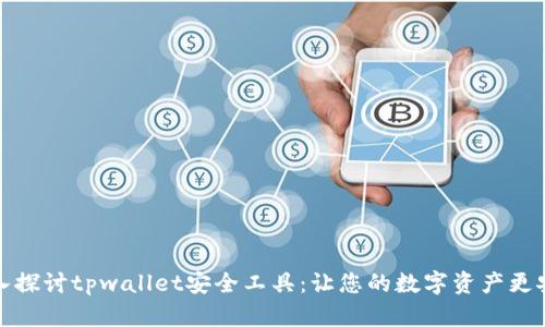 深入探讨tpwallet安全工具：让您的数字资产更安全