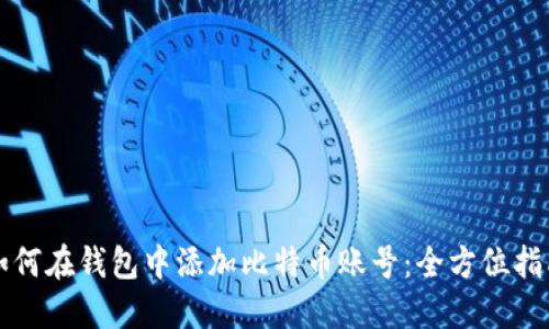 如何在钱包中添加比特币账号：全方位指南