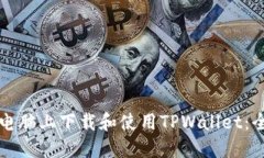 如何在电脑上下载和使用TPWallet：全面指南