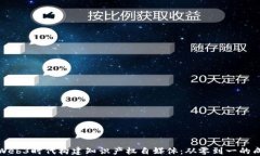 如何在Web3时代构建知识产权自媒体：