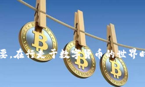 如何将欧易提币至TP钱包：流程与注意事项
欧易, 提币, TP钱包, 数字货币/guanjianci

引言：数字货币的新选择
随着数字货币的快速发展，越来越多的用户选择利用各类交易所进行虚拟资产的交易。而在这个过程中，如何安全、便捷地将数字货币提取到个人钱包中是每位用户必须面对的问题。欧易（OKEx）作为一家知名的数字货币交易所，其提供的提币服务深受用户欢迎。本篇文章将详细介绍如何将欧易的数字货币提币到TP钱包，帮助用户更好地理解这一过程，并分享一些实用的技巧与注意事项。

了解欧易与TP钱包
在深入提币流程之前，我们需要先了解一下欧易和TP钱包。欧易是一家全球领先的数字资产交易平台，提供多种数字货币的交易、投资及管理服务。而TP钱包则是一个去中心化的钱包应用，支持多种主流的数字货币，让用户可以更安全、更自由地管理自己的虚拟资产。
这就像在一片广袤的数字货币大陆上，找到了一片自己的小天地，既安全又灵活。正如古人云：“家中有粮，心中不慌”，有了TP钱包，用户在持有数字资产的同时，还能享受到更好的安全保障。

提币流程概述
提币的过程相对简洁，但每一步都需要谨慎对待。以下是从欧易提币至TP钱包的基本步骤：
ol
    li登录欧易账户/li
    li找到“资产”或“钱包”页面/li
    li选择“提币”/li
    li填写提币信息/li
    li确认提币/li
    li检查TP钱包到账情况/li
/ol

第一步：登录欧易账户
首先，您需要登录您的欧易账户。如果您还没有账户，那么请先注册并完成身份验证。根据您所在的地区，可能需要提供相关的身份证明。正如老话所说：“行百里者半九十”，万事开头难，完成这些步骤后，您就可以进入重要的提币环节了。

第二步：找到“资产”或“钱包”页面
登录后，查看页面顶部或侧边栏，找到“资产”或“钱包”的选项。这是您进行提币操作的起始页面。熟悉这一页面，您便能如鱼得水，畅游于数字货币的海洋。

第三步：选择“提币”
在“资产”页面，寻找“提币”按钮。点击后，系统会提示您进入提币的设定界面。在这一阶段，请仔细阅读页面上所提供的每一条信息，以确保您所选择的币种与TP钱包的支持币种相匹配。

第四步：填写提币信息
在提币界面，您需输入以下信息：
ul
    li提币币种/li
    li提币数量/li
    liTP钱包的地址/li
/ul
请务必确认TP钱包地址的正确性。任何一个小小的错误都可能导致您资产的损失。就像谚语所说的：“细节决定成败”，这一步至关重要。

第五步：确认提币
填写完所有信息后，仔细检查无误后，点击确认提币。此时，系统会要求您进行二次验证，以保证您的账户安全。这可能包括手机验证码或邮箱验证。保持冷静，输入正确的信息后，您就可以松一口气了。

第六步：检查TP钱包到账情况
提币申请提交后，您可以稍作等待。在TP钱包中检查是否已到账。一般情况下，交易在区块链上的确认会需要一些时间，耐心一点，若长时间未到账，则需要查看交易记录，确认是否有成功的交易哈。

注意事项与小贴士
在提币过程中，有些注意事项不可忽视：
ul
    li确认钱包地址的准确性，避免资金损失/li
    li了解提币手续费，合理选择提币金额/li
    li定期检查欧易及TP钱包的公告，以防止因平台更新导致的操作不便/li
    li选择安全的网络环境进行操作，以免信息泄露/li
/ul
正如古人所说：“三思而后行”，在进行数字货币交易时，越是谨慎，越能规避风险。

总结：数字资产的安全与自由
以上就是将欧易提币到TP钱包的详细流程。如果您能够掌握其中的每一个环节，便能更好地管理您的数字资产。在这个数字经济高速发展的时代，拥有一个安全、便捷的钱包至关重要。在行走于数字货币的世界时，保持警惕，同时掌握知识，才能在纷繁复杂的市场中立足。
在总结时，不妨借用一句古训：“赠人玫瑰，手有余香”，希望本篇文章能帮助到更多在数字货币世界中摸索的朋友们。未来的数字经济旅程，期待与您一起前行！