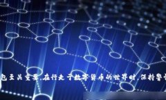 如何将欧易提币至TP钱包：流程与注意事项欧易