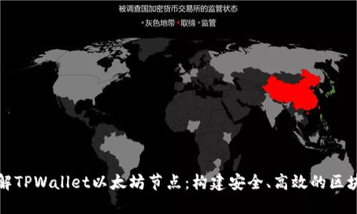 深入了解TPWallet以太坊节点：构建安全、高效的区块链生态