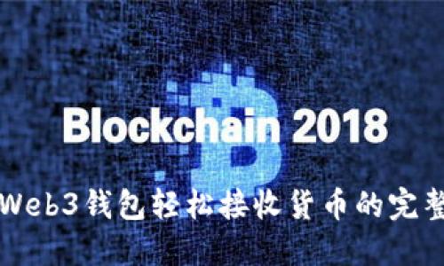 欧易Web3钱包轻松接收货币的完整指南