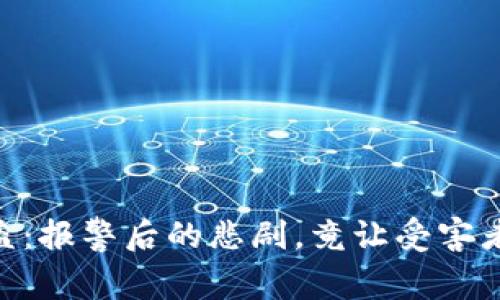 “TPWallet被盗：报警后的悲剧，竟让受害者成了被抓者！”