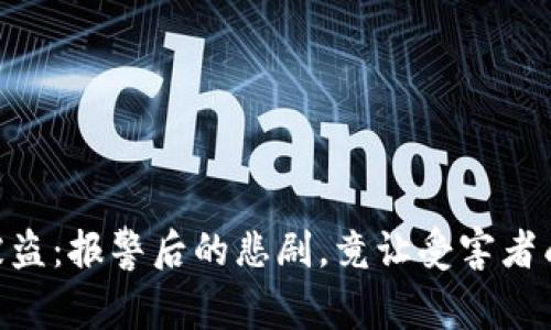 “TPWallet被盗：报警后的悲剧，竟让受害者成了被抓者！”