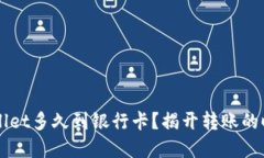 转到TPWallet多久到银行卡？揭开转账的时效与秘密