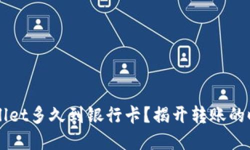 转到TPWallet多久到银行卡？揭开转账的时效与秘密