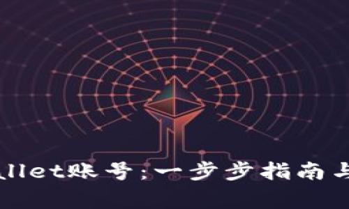 如何激活TPWallet账号：一步步指南与常见问题解答