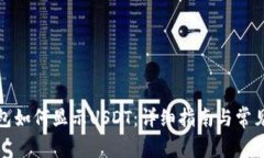 小狐狸钱包如何显示USDT：详细指南与