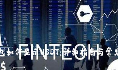 小狐狸钱包如何显示USDT：详细指南与常见问题解答
