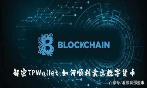 解密TPWallet：如何顺利卖出数字货币