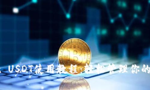 TPWallet USDT使用教程：轻松管理你的数字资产