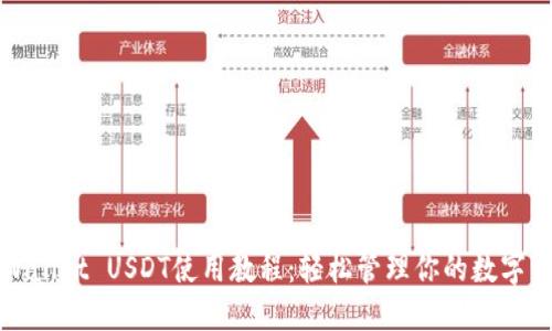 TPWallet USDT使用教程：轻松管理你的数字资产