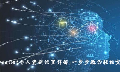 tpwallet个人资料设置详解：一步步教你轻松完成