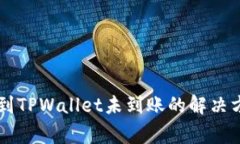 币安交易所提到TPWallet未到账的解决方法与注意事