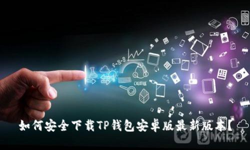 如何安全下载TP钱包安卓版最新版本？