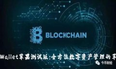 探索TPWallet苹果测试版：全方位数字资产管理的革