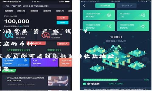 如需了解“tpwallet的收款地址在哪里”，我建议您访问tpwallet的官方网站或相关的官方文档，那里会提供您准确的收款地址信息。每个用户的收款地址都是独特的，因此您需要在您的钱包中查找相应的信息。

一般来说，您可以按照以下步骤查看您的收款地址：

1. **登录您的TPWallet**：打开应用程序或网页，输入您的账号和密码进行登录。

2. **找到资产或钱包部分**：在主页面中，找到与您的数字资产或钱包相关的部分（通常是“资产”或“钱包”）。

3. **选择相应的加密货币**：如果您想查看某种特定加密货币的收款地址，选择对应的币种。

4. **获取收款地址**：在币种详情页面，通常会有一个“收款地址”或“接收”按钮，点击后即可看到您的独特收款地址。

5. **复制地址**：确保您复制的地址完整且没有拼写错误，以避免在转账时出现问题。

若您在使用中遇到任何问题，可以参考相关的帮助文档或联系客服获取支持。
