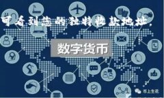 如需了解“tpwallet的收款地址在哪里”，我建议您