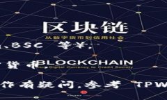 TPWallet 是一个多链钱包，用户可以通过它管理不