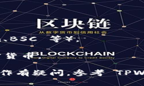 TPWallet 是一个多链钱包，用户可以通过它管理不同区块链上的数字资产。要找到 TPWallet 的地址，您需要打开钱包应用程序并在其中查找您的钱包地址。每个用户的地址都是唯一的，因此无法提供一个通用的地址。

通常，您可以按照以下步骤找到您的 TPWallet 地址：

1. **打开 TPWallet 应用**：确保您已下载并安装 TPWallet。

2. **登录您的账户**：使用您的凭证登录到 TPWallet。

3. **选择区块链网络**：TPWallet 支持多种区块链，选择您想要查看地址的网络（例如 Ethereum、BSC 等）。

4. **查看您的钱包地址**：在钱包首页，通常会显示您的钱包地址。您可以复制该地址用于接收加密货币。

请确保在发送和接收资金时，地址的准确性以及网络的选择都是正确的，以避免资产丢失。如果对操作有疑问，参考 TPWallet 的官方文档或联系方式会是一个好的选择。