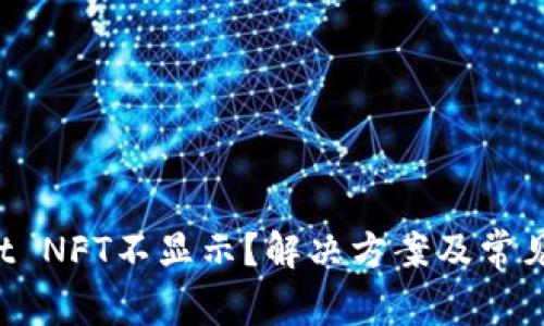 TP Wallet NFT不显示？解决方案及常见问题解答