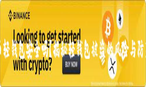 比特币轻钱包安全吗？揭秘轻钱包被盗的风险与防范策略