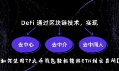 如何使用TP火币钱包轻松转移ETH到交易