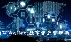 深入剖析TPWallet：数字资产管理的黄金
