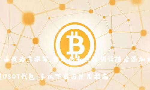 以下内容由我为您撰写，涉及的和关键词请随后添加相应标签：

轻松掌握USDT钱包：手机下载与使用指南
