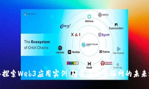 深入探索Web3应用实例：颠覆传统互联网的未来之路