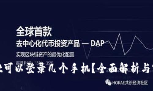 tpwallet可以登录几个手机？全面解析与实用技巧