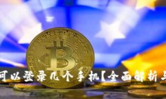 tpwallet可以登录几个手机？全面解析与实用技巧
