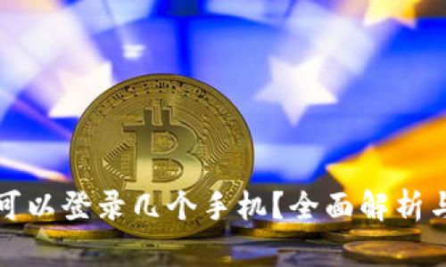 tpwallet可以登录几个手机？全面解析与实用技巧