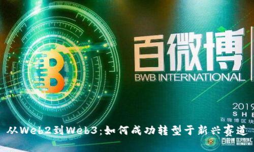 从Web2到Web3：如何成功转型于新兴赛道