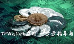 如何快速登录TPWallet应用：一步步指导