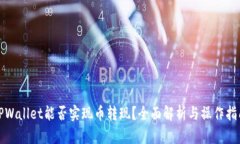 TPWallet能否实现币转现？全面解析与操作指南