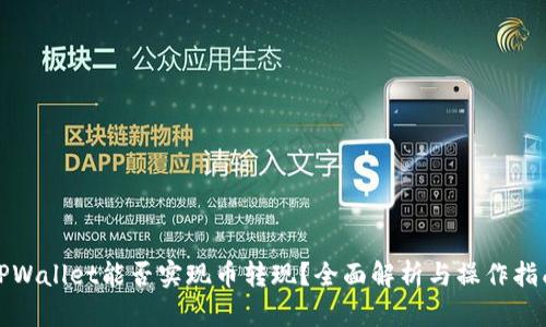 TPWallet能否实现币转现？全面解析与操作指南