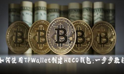 如何使用TPWallet创建HECO钱包：一步步教程